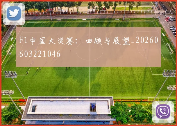 F1中国大奖赛：回顾与展望_20260603221046