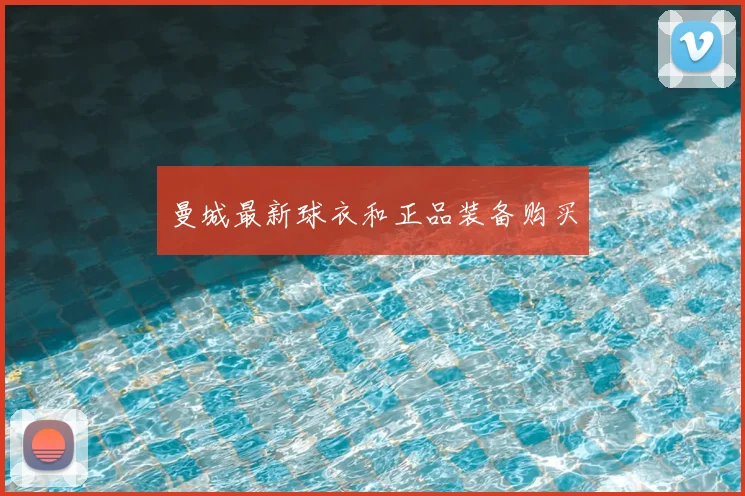 曼城最新球衣和正品装备购买
