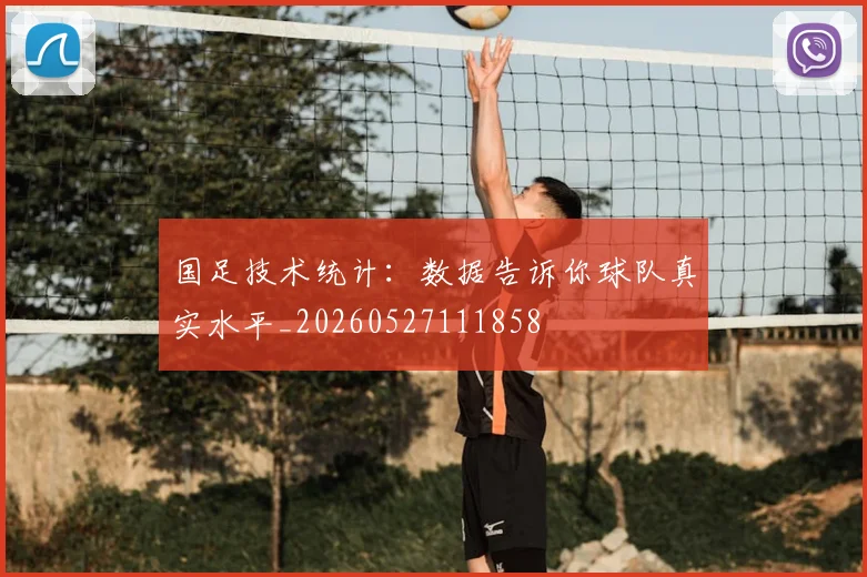 国足技术统计：数据告诉你球队真实水平_20260527111858