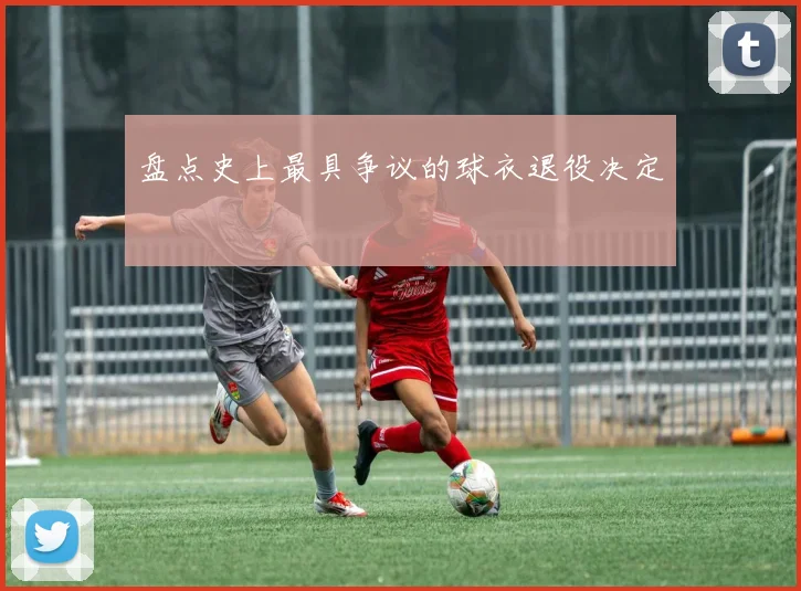 盘点史上最具争议的球衣退役决定