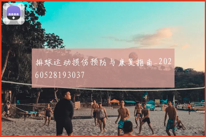 排球运动损伤预防与康复指南_20260528193037