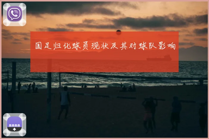 国足归化球员现状及其对球队影响