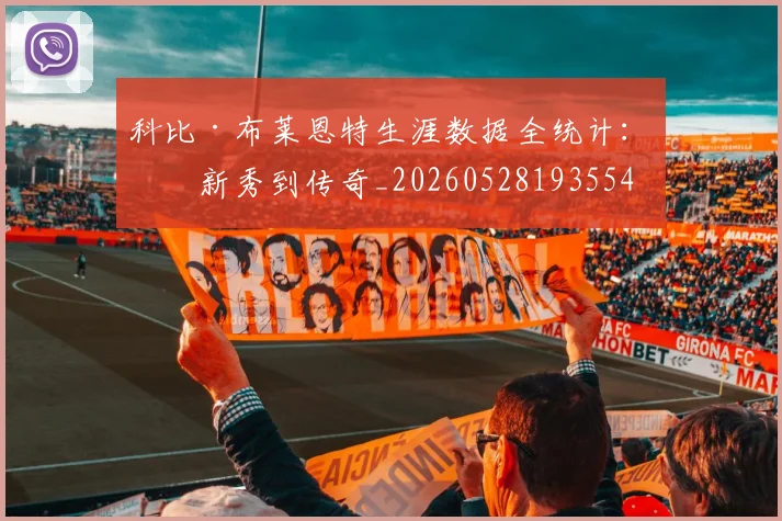 科比·布莱恩特生涯数据全统计:从新秀到传奇_20260528193554