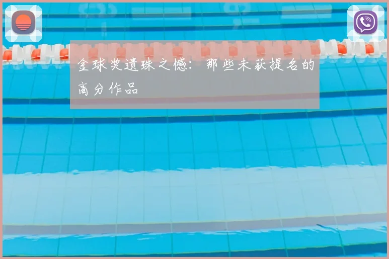 金球奖遗珠之憾：那些未获提名的高分作品