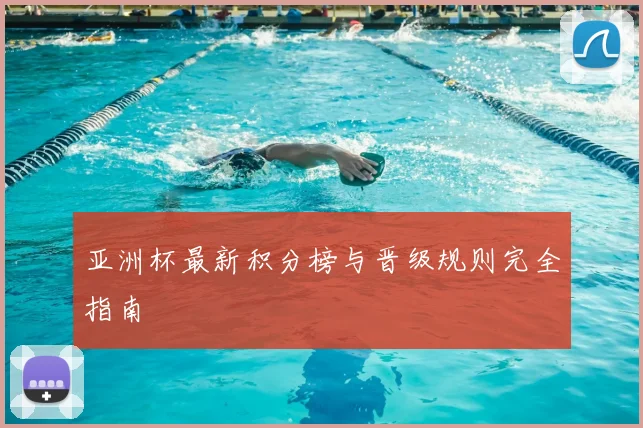 亚洲杯最新积分榜与晋级规则完全指南