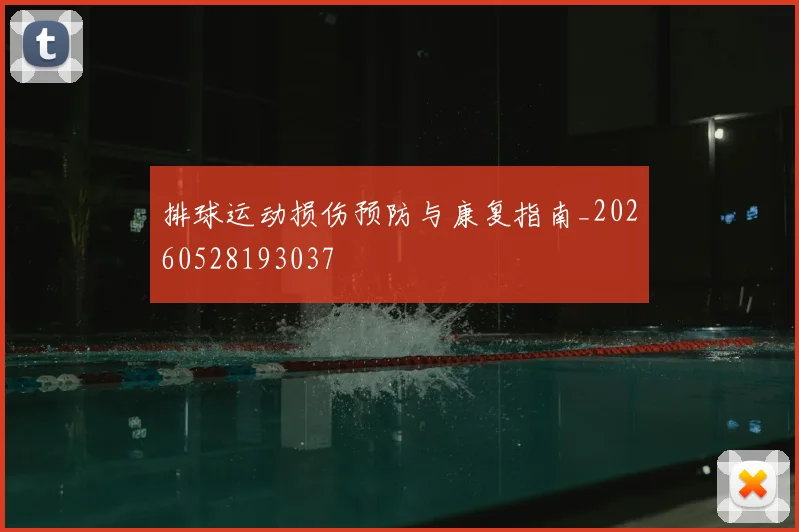 排球运动损伤预防与康复指南_20260528193037