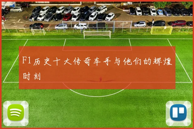 F1历史十大传奇车手与他们的辉煌时刻