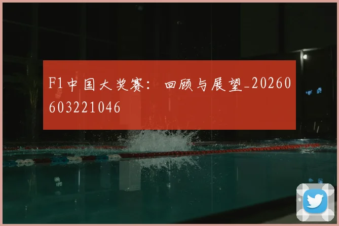 F1中国大奖赛：回顾与展望_20260603221046