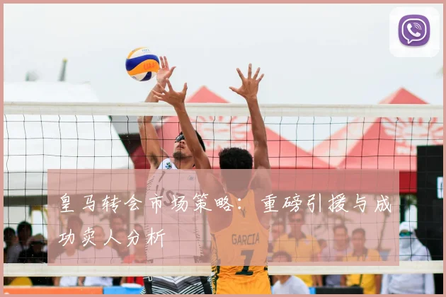 皇马转会市场策略：重磅引援与成功卖人分析