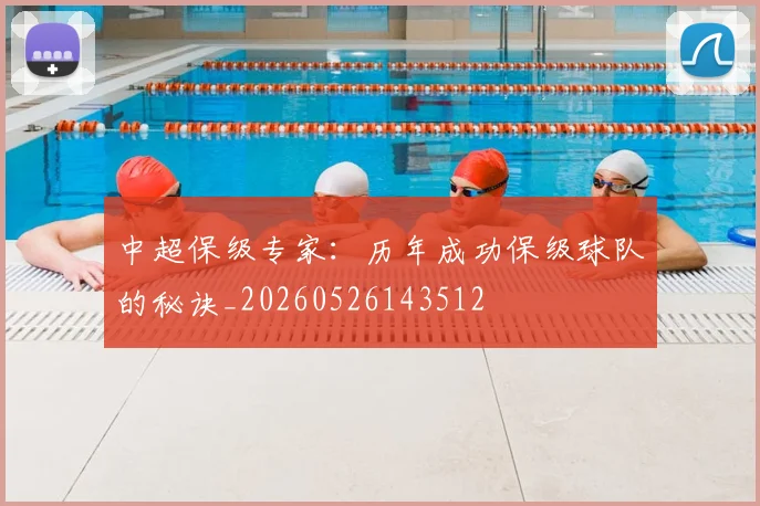 中超保级专家：历年成功保级球队的秘诀_20260526143512