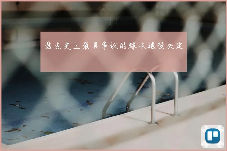 盘点史上最具争议的球衣退役决定