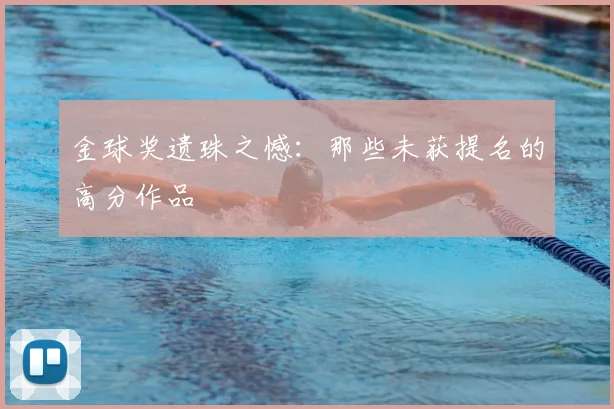 金球奖遗珠之憾：那些未获提名的高分作品