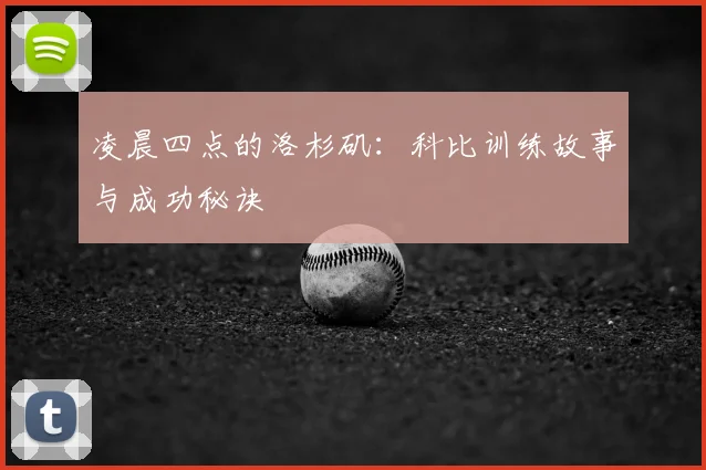 凌晨四点的洛杉矶：科比训练故事与成功秘诀