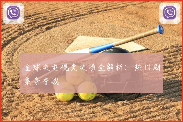 金球奖电视类奖项全解析：热门剧集争夺战